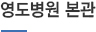 영도병원 본관 조감도 사진