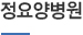 정요양병원 조감도 사진