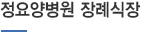 정요양병원 장례식장 내부 로비 사진