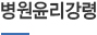 병원윤리강령