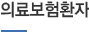 의료보험환자