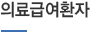 의료급여환자