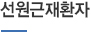 선원근재환자