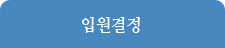 입원결정