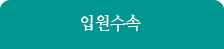 입원수속