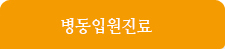병원입원진료
