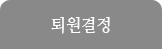 퇴원결정