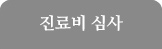 청구심사