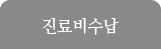 진료비수납