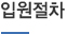 입원절차