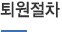퇴원절차