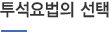 투석요법의 선택