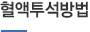 혈액투석방법