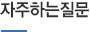 자주하는질문