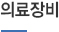 의료장비