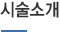시술소개
