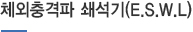 체외충격파 쇄석기(E.S.W.L)