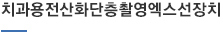 치과용전산화단층촬영엑스선장치