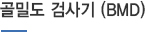 골밀도 검사기(BMD)