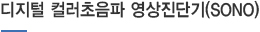 디지털 컬러초음파 영상진단기(SONO)