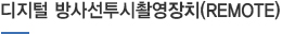 디지털 방사선투시촬영장치(REMOTE)