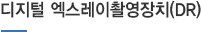 디지털 엑스레이촬영장치(DR)