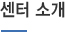 센터 소개