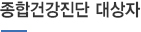 종합건강진단 대상자