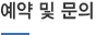 예약 및 문의
