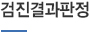 검진결과판정