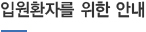 입원환자를 위한 안내
