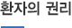 환자의 권리