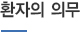 환자의 의무