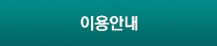 이용안내
