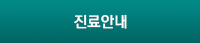 진료안내