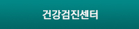 건강검진센터