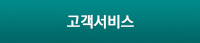 고객서비스