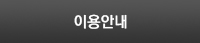 이용안내