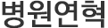병원연혁