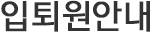 입퇴원안내
