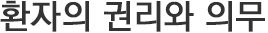 환자의 권리와 의무